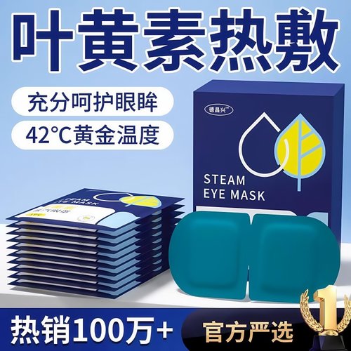 叶黄素蒸汽眼罩舒缓放松发热眼贴