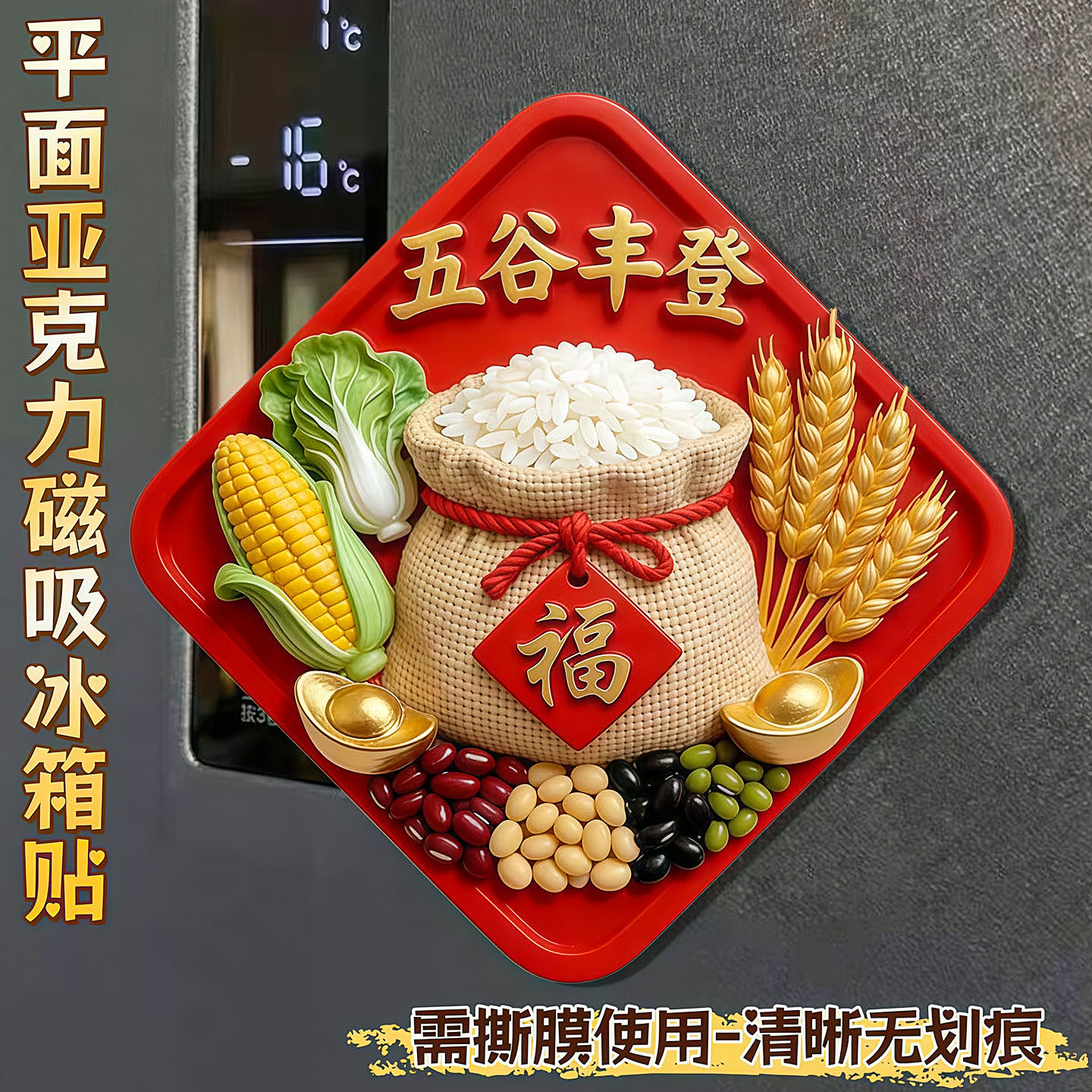 五谷丰登亚克力磁吸招财冰箱贴
