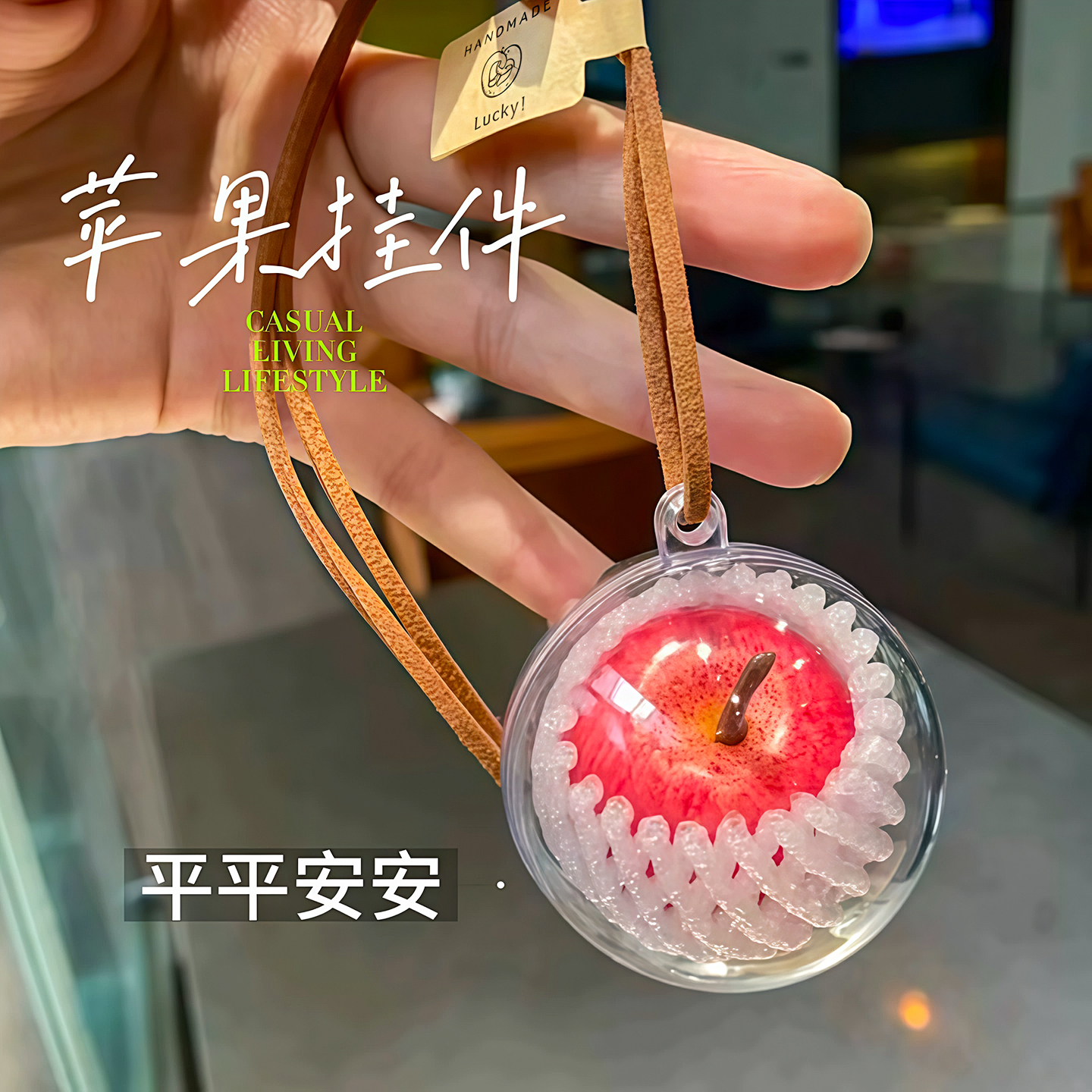 一颗苹果挂件创意挂件苹安挂饰