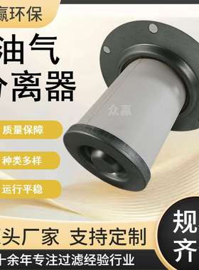 众赢环保 精密螺杆压缩机油气分离器2901034300