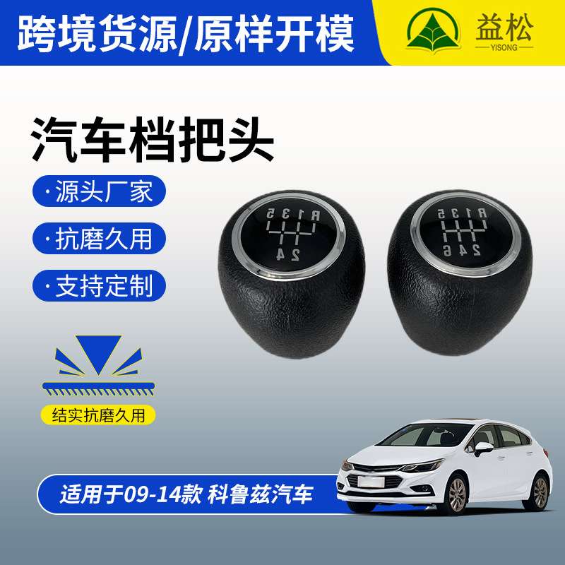黑色换挡旋钮档把头 09-15款适用科鲁兹1.6L手动挡汽车排挡头