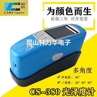 彩谱CS-380可连续测量电量大三角度光泽度计 便携多角度光泽度仪