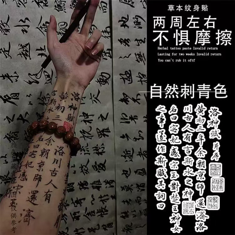 洛神赋草本果汁纹身贴诗词百无禁忌书法中式汉字中文字