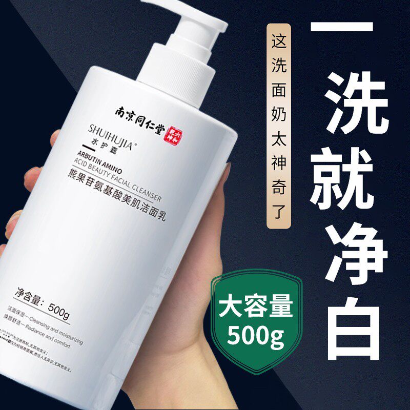 南京同仁堂氨基酸洗面奶美白淡斑提亮肤色深层清洁收缩毛孔洁面乳