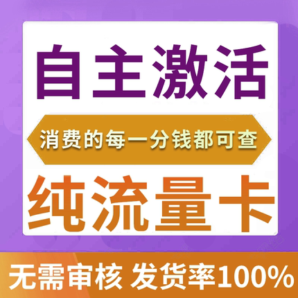 纯流量上网卡无通话低月租流量网卡无线手机卡电话卡纯流量学生用