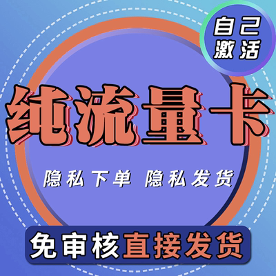 纯流量上网卡流量无线限不可通话5G手机电话卡大王卡大流量流量卡