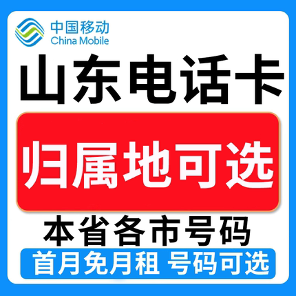 山东济南东营济宁日照聊城菏泽中国移动卡上网卡手机卡电话流量卡