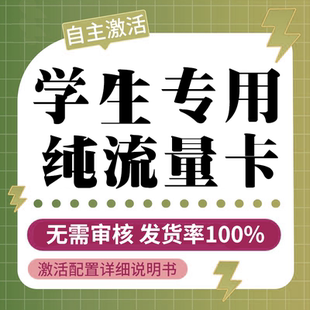 纯流量上网卡无通话低月租流量网卡无线手机卡电话卡纯流量学生用