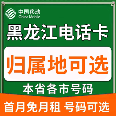 黑龙江哈尔滨齐齐哈尔佳木斯中国移动卡上网卡手机卡电话流量卡