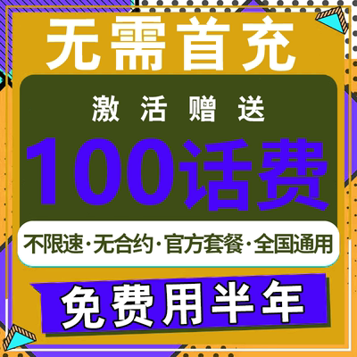 中国移动流量卡流量上网卡低月租大流量手机卡