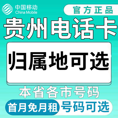 贵州黔南布依族苗族铜仁安顺中国移动卡上网卡手机卡电话流量卡