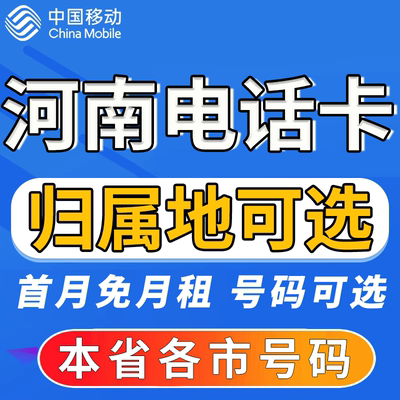 河南漯河三门峡南阳商丘信阳周口移动卡上网卡手机卡电话流量卡