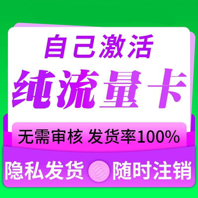 纯流量上网卡无通话低月租不限速无线手机卡电话卡纯流量学生用