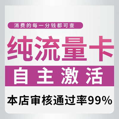 纯流量上网卡流量无线限不可通话5G手机电话卡大王卡大流量流量卡