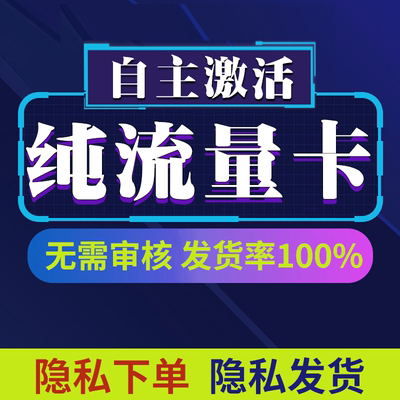 纯流量上网卡无通话低月租不限速无线手机卡电话卡纯流量全国通用
