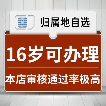 16岁17岁可激活流量卡电话卡手机卡纯流量上网卡校园学生可办满16