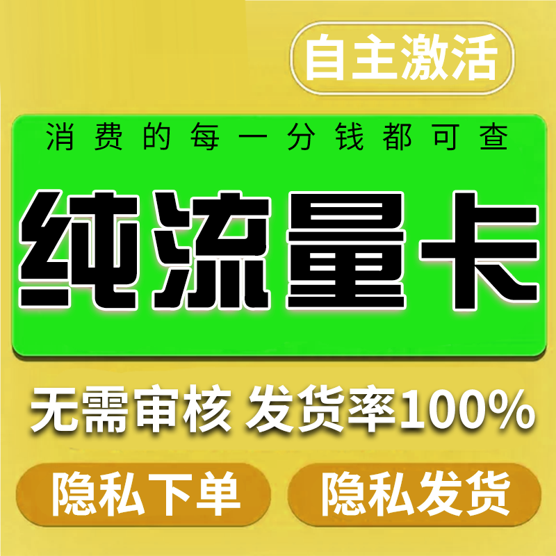 纯流量不可通话