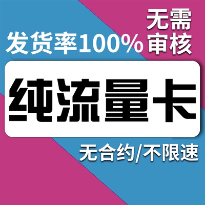 流量卡纯流量上网卡纯上网卡学生用5g不可通话纯上网联sim卡物