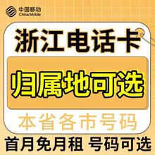浙江杭州宁波温州金华台州丽水中国移动卡上网卡手机卡电话流量卡