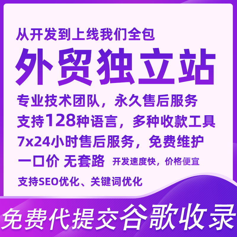外贸独立站定制开发跨境电商网站建设企业询盘网站装修品牌出海