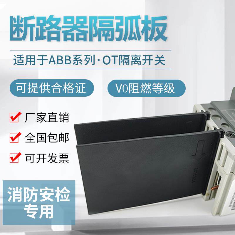 适用ABB断路器隔弧皮空开灭弧挡板绝缘隔弧片隔离开关相间隔板XTA