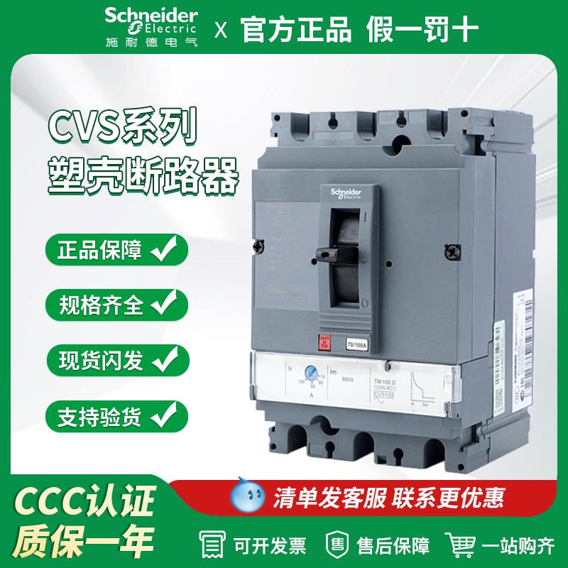 施耐德断路器CVS100F 160F/250F/400F/630F 3P固定式塑壳断路器4P