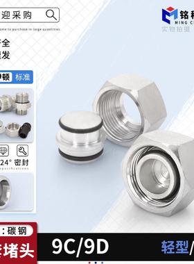 公制外螺纹24度锥密封卡套式内螺纹阻流塞9C轻型9D重型碳钢液压接
