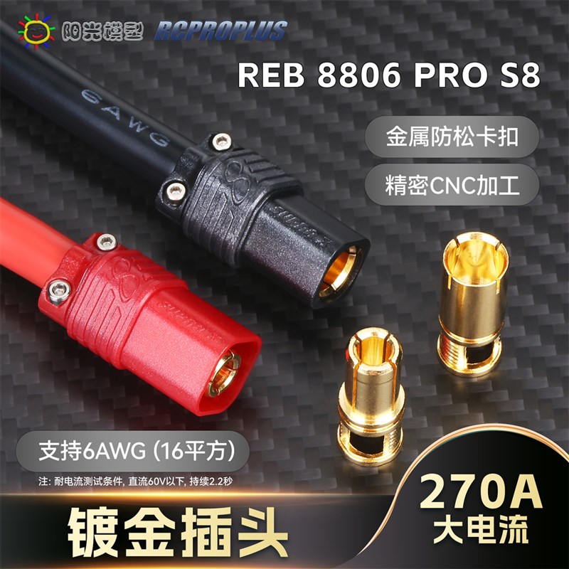 RCPROPLUS REB 8806 PRO S8 8mm镀金香蕉插头大电流锂电池连接器