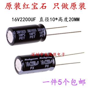 订新货Rubycon 进口电解电容16v2200uf 10*20MM 日本红宝石PX系列