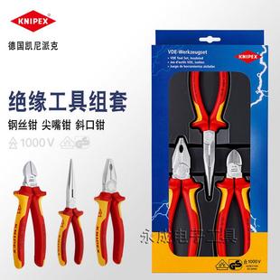 德国KNIPEX凯尼派克绝缘电工剪钳钢丝钳老虎钳斜口钳尖嘴钳3件套