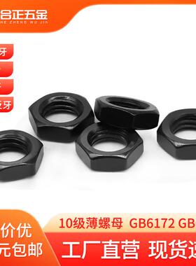 10级薄螺母黑色发黑六角细牙反牙螺帽M10M12M14M16*x1.25x1.5x2x3