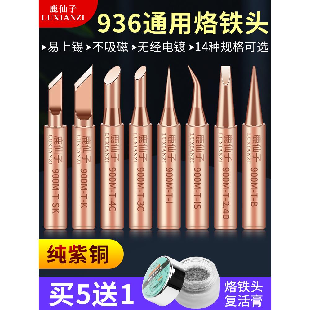 鹿仙子纯铜烙铁头936内热式恒温焊头紫铜头马蹄刀头锡焊电烙铁头
