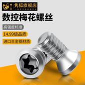 数控梅花内六角螺丝进口高硬14.9级M2.5铣刀杆刀盘螺钉16.9级螺丝