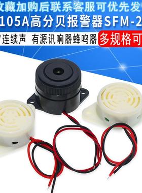 3105A高分贝报警器SFM-27 DC3-24V断/连续声有源讯响器蜂鸣器12V