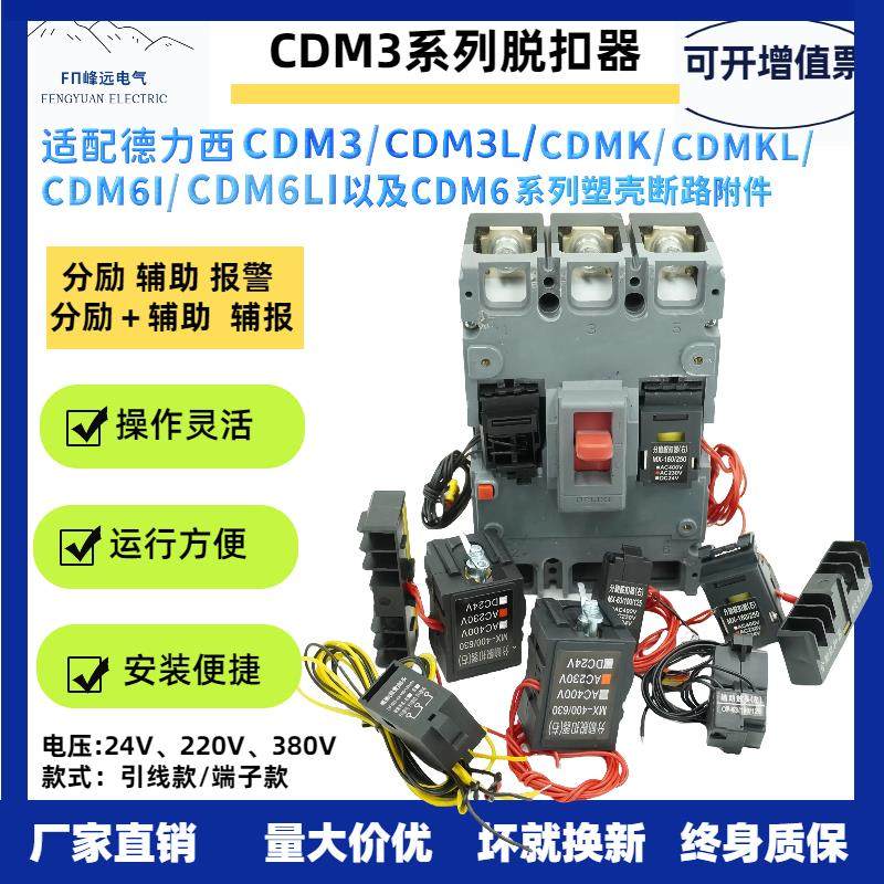 CDM3分励脱扣器适用德力西CDM3S断路器附件M3SL消防强切辅助/报警