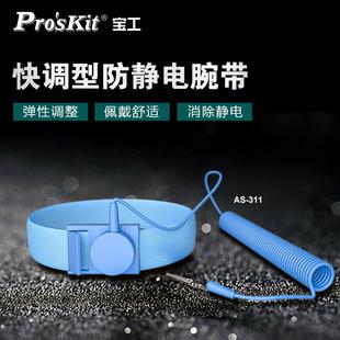 人体去除静电维修手腕带有线工厂专用AS 宝工防静电手环可调式 311