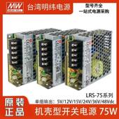 台湾明纬LRS 75W开 关电源220转5V12V24V变压器48V超薄LED照明工