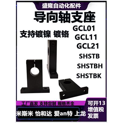 T型导向轴支座GCL09/08/18/19光轴固定座立式支架铝黑光轴支撑座