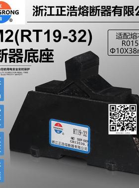 正浩熔断器底座RT29 RT19-32 R015 AM2 500V 690V 10x38保险底座