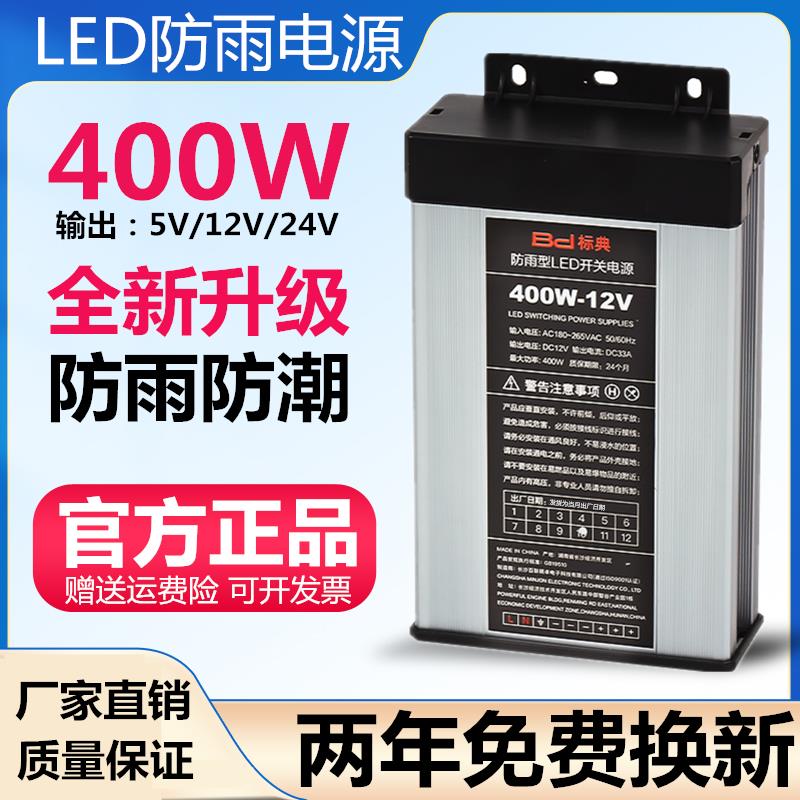 户外12V33A400W防雨水开 关电源24V5V350W200W变压器LED灯箱发光