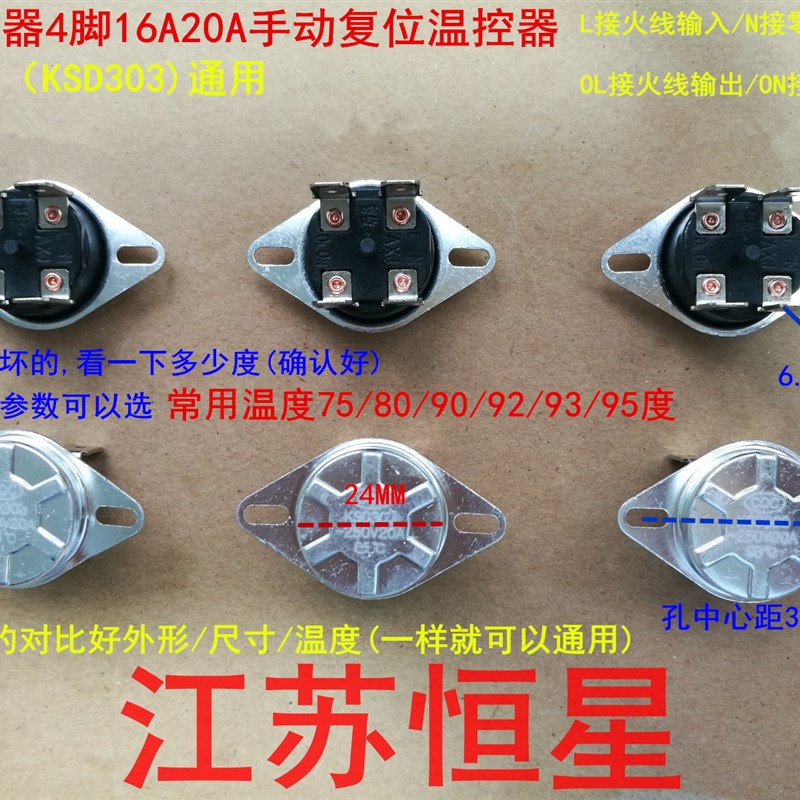 电热水器配件4脚温控器开关 手动复位KSD302 KSD303 92度 93 95度