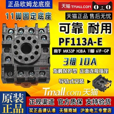 正品OMRON欧姆龙继电器底座PF113A-E用于MKS3P 61F-GP-N 圆11脚