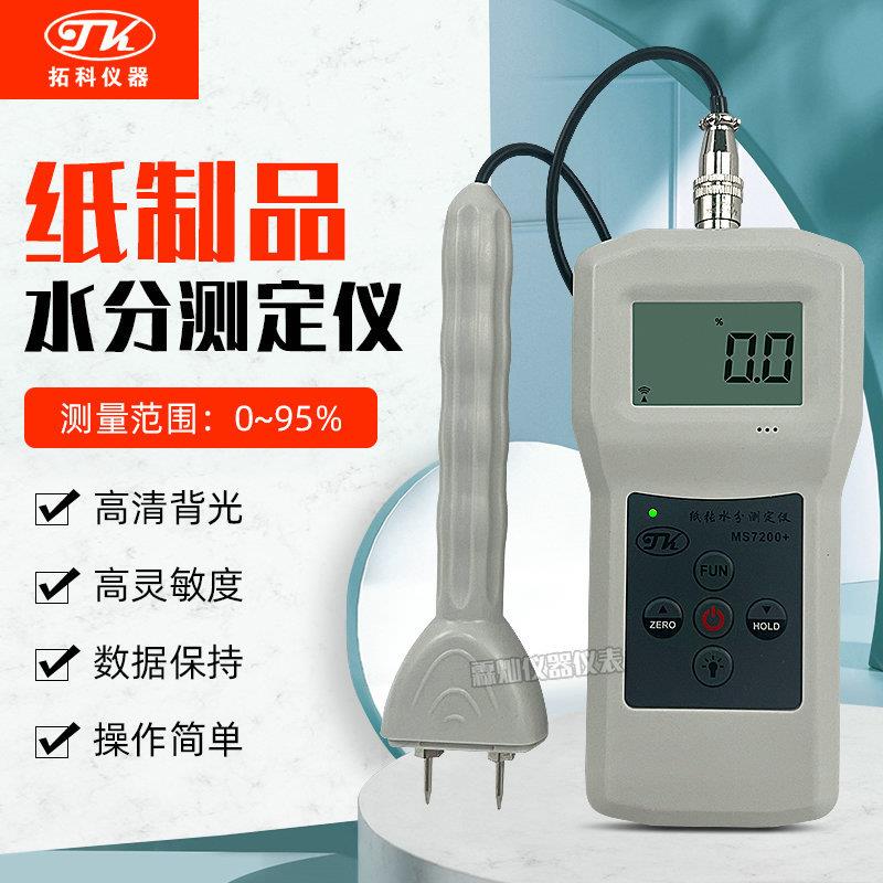 拓科MS7200+纸制品水分仪纸张纸箱纸管水份含水率测试湿度检测仪