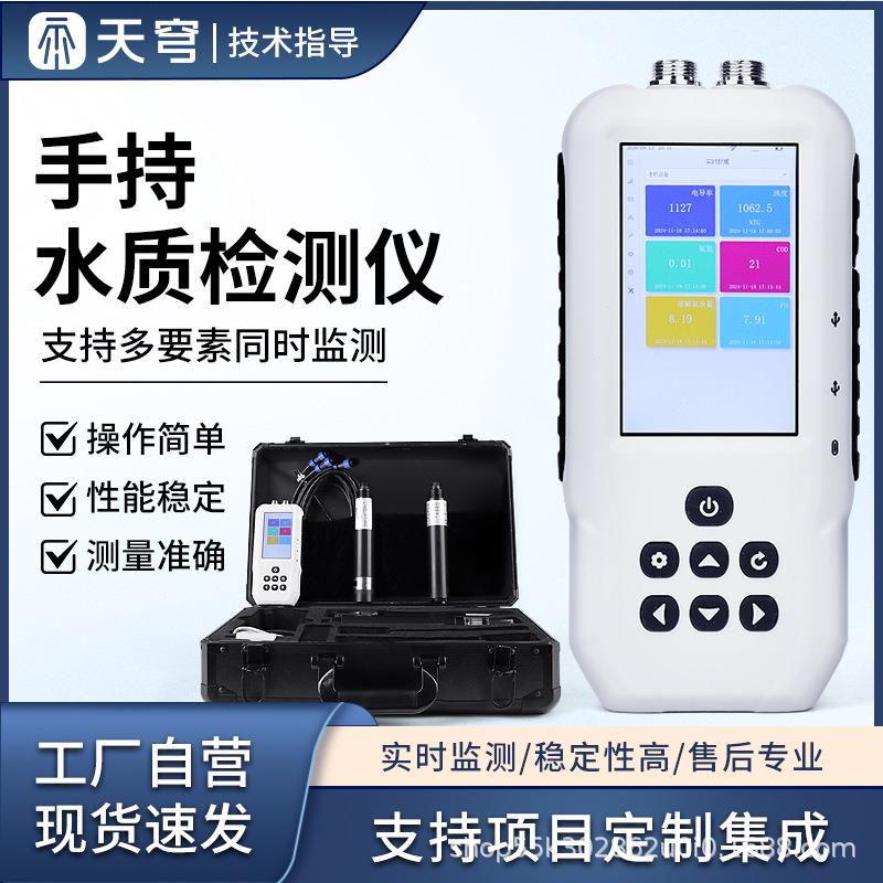 便携式水质检测仪pH溶解氧氨氮重金属多参数手持水产养殖检测设备