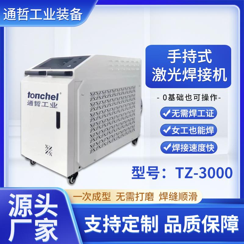 通哲3000W手持激光焊接机焊接高效焊缝美观工业级大功率激光焊机