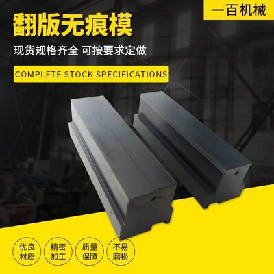翻板式高精度折弯无压痕模具折弯机双折边防压痕无痕翻版模具定制