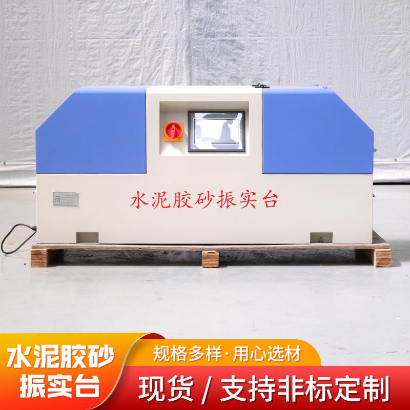 水泥胶砂振实台水泥检测水泥净浆搅拌建筑工地用水泥胶砂振实台