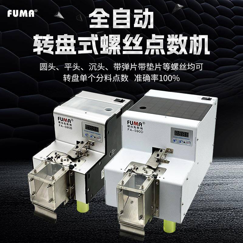 转盘式螺丝点数机FA-590B螺丝计数器590D大容量圆盘式螺钉点数机