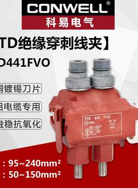 供应 TTD441FJ/FVO  阻燃防火型绝缘穿刺线夹 电缆分支线夹 电力