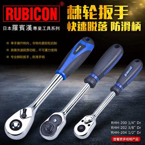 罗宾汉(RUBICON)进口快速脱落棘轮扳手 RHH-200/202/204 防滑手柄